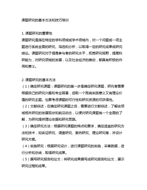 课题研究的基本方法和技巧培训