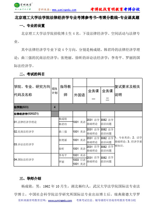 北京理工大学法学院法律经济学专业考博参考书-考博分数线-专业课真题