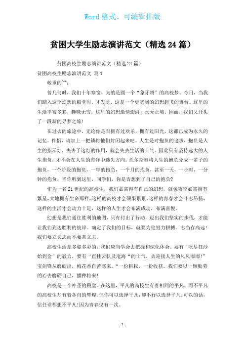 贫困大学生励志演讲范文(汇编24篇)