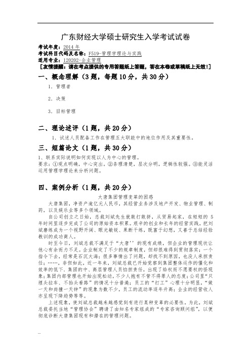 广东财经大学硕士研究生入学考试试卷29【新版】