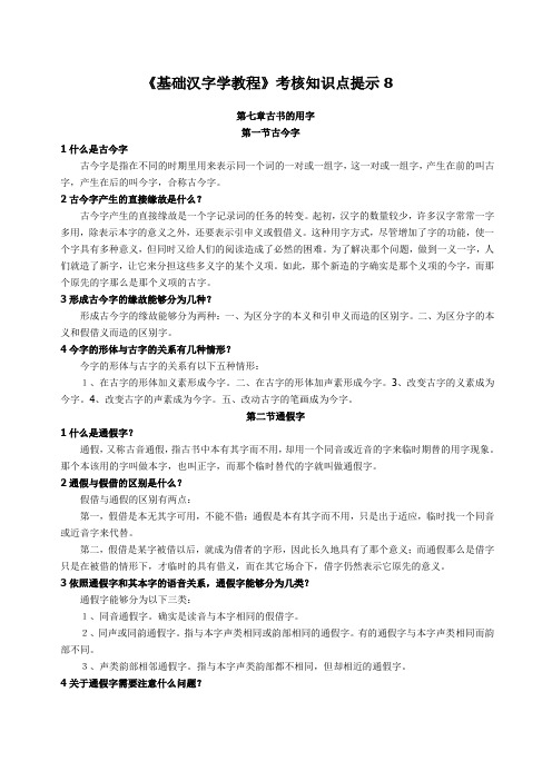 基础汉字学教程考核知识点提示8