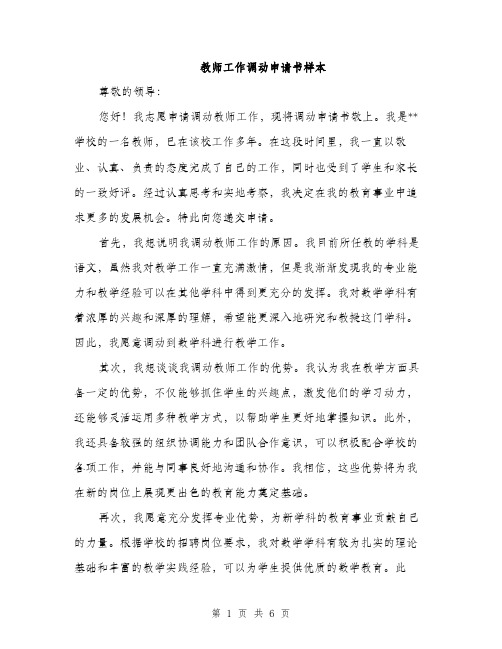 教师工作调动申请书样本（3篇）