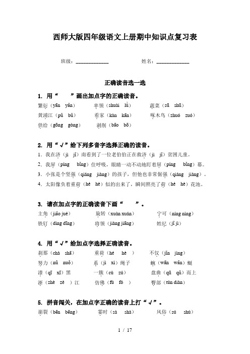 西师大版四年级语文上册期中知识点复习表