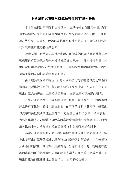 不同缩扩比喷嘴出口流场特性的有限元分析