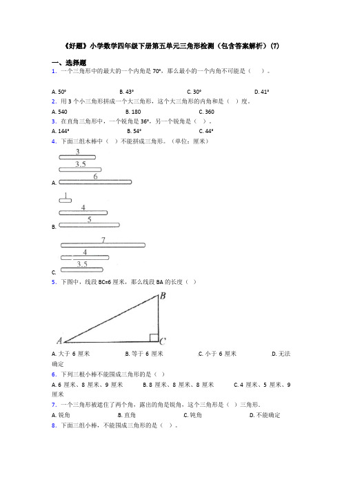 《好题》小学数学四年级下册第五单元三角形检测(包含答案解析)(7)