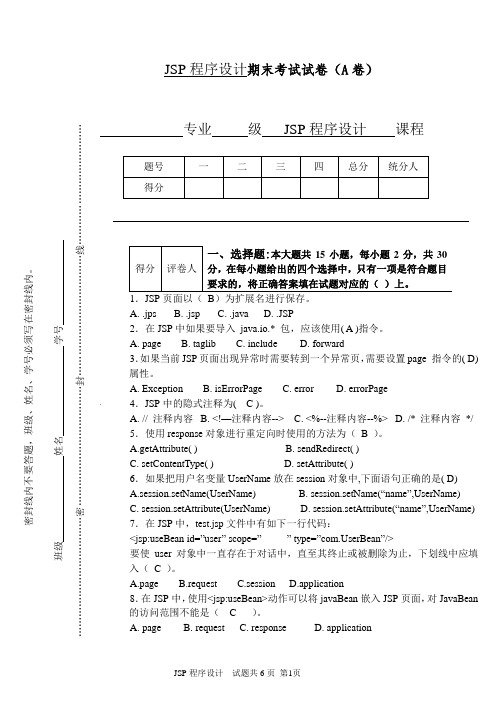 2012年JSP程序设计期末试卷A