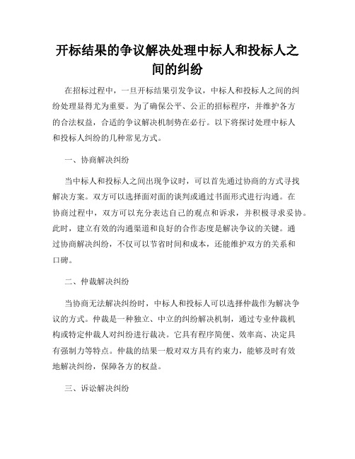 开标结果的争议解决处理中标人和投标人之间的纠纷