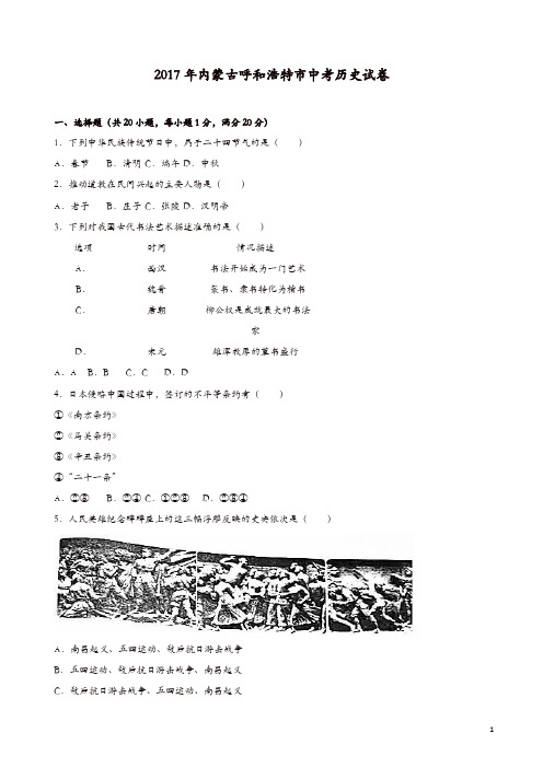 【推荐】内蒙古呼和浩特市2017年中考历史试题(含解析)