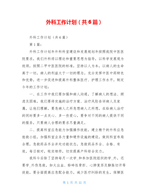 外科工作计划(共6篇)
