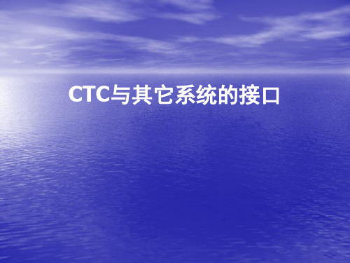 CTC与其它系统的接口资料