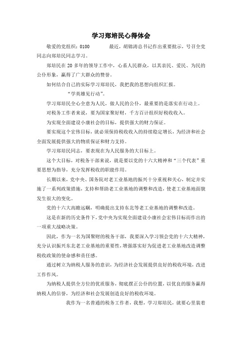最新-学习郑培民心得体会 精品