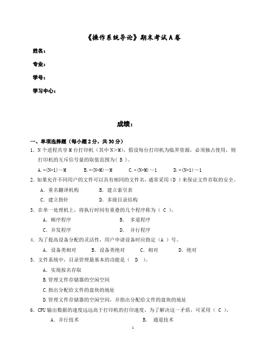 福建师范大学2020年8月课程考试《操作系统导论》作业考核试题.doc