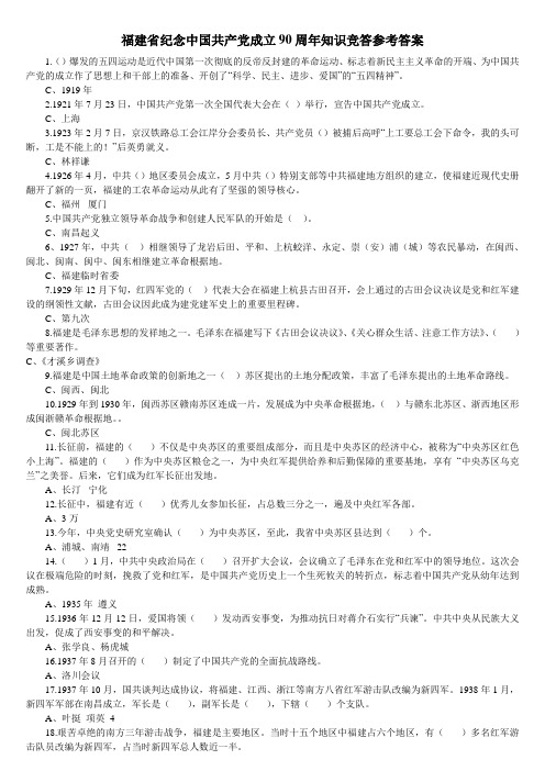 福建省纪念中国共产党成立90周年知识竞答参考答案