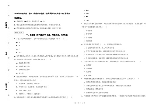 2019年注册安全工程师《安全生产技术》全真模拟考试试卷D卷 附答案