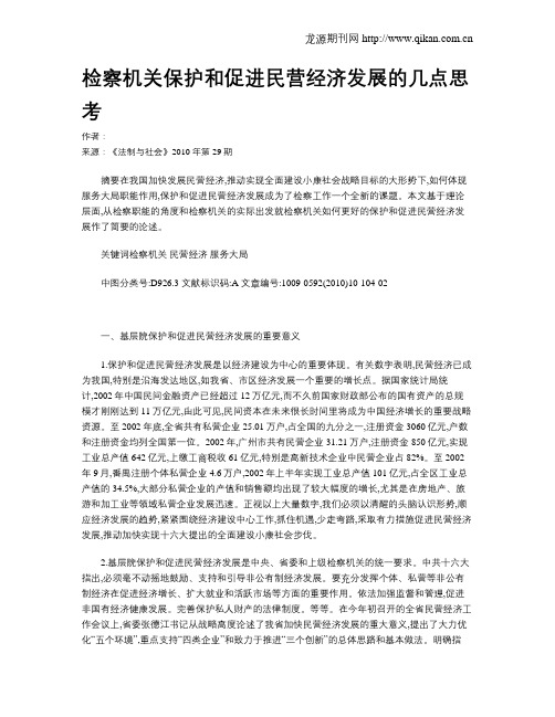检察机关保护和促进民营经济发展的几点思考