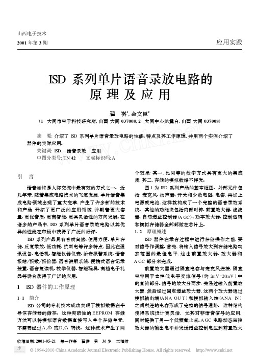 ISD系列单片语音录放电路的原理及应用