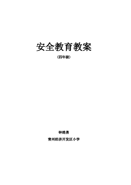 四年级安全教育教案--钟绵勇