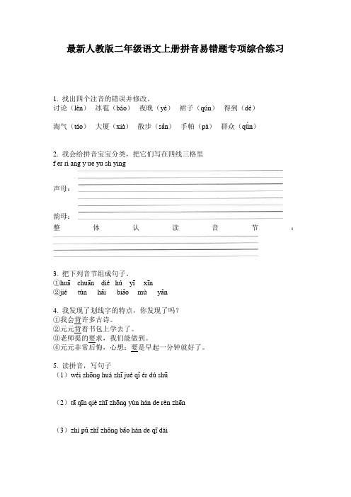 最新人教版二年级语文上册拼音易错题专项综合练习