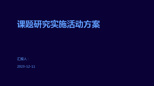 课题研究实施活动方案