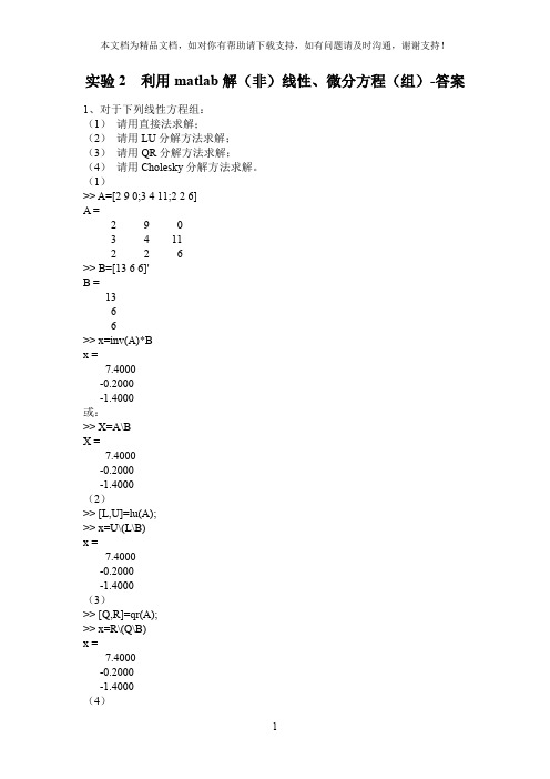 实验2利用matlab解非线性、微分方程组答案