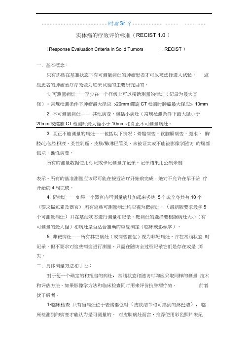 RECIST评价标准