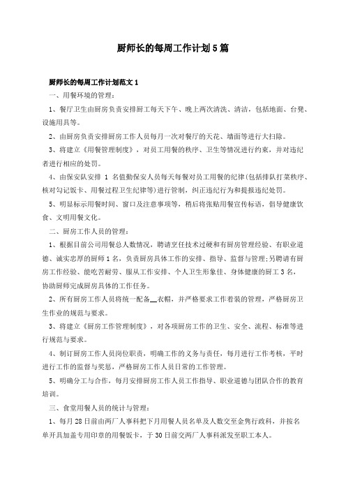 厨师长的每周工作计划5篇