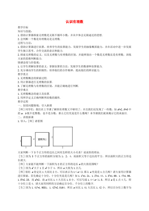 2016年秋八年级数学上册 2.1 认识无理数教案2 (新版)北师大版