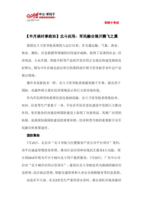 【半月谈时事政治】北斗应用：军民融合展开腾飞之翼