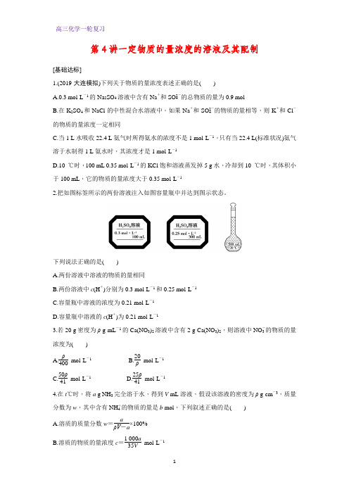 高三化学一轮复习课时作业19：一定物质的量浓度的溶液及其配制