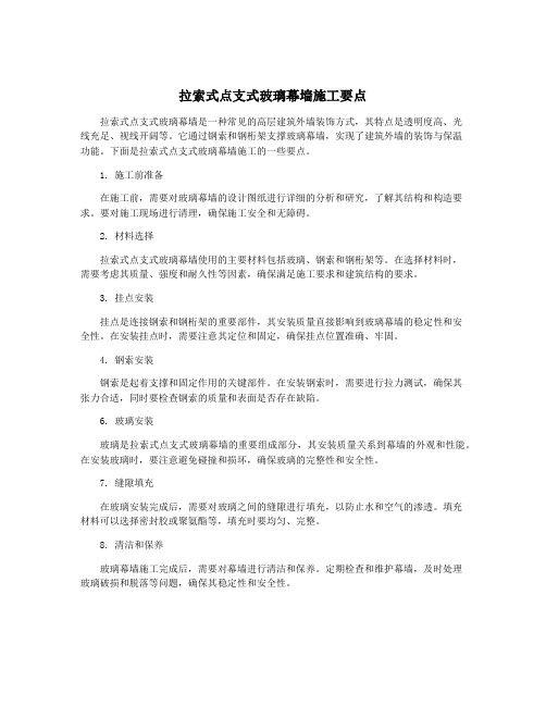 拉索式点支式玻璃幕墙施工要点