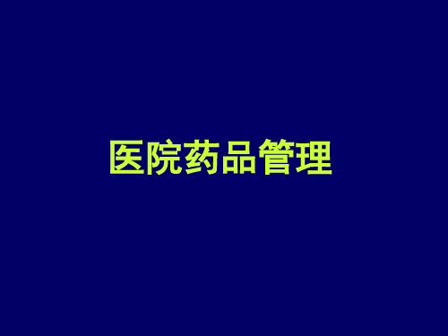 药房管理-课件(PPT演示)