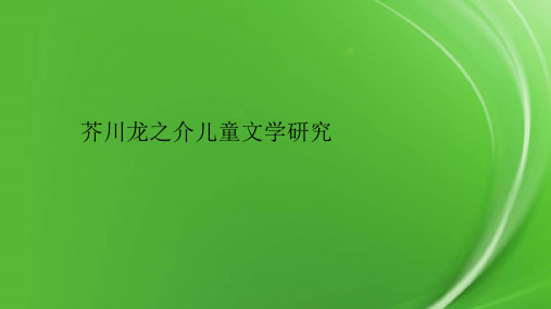 芥川龙之介儿童文学研究