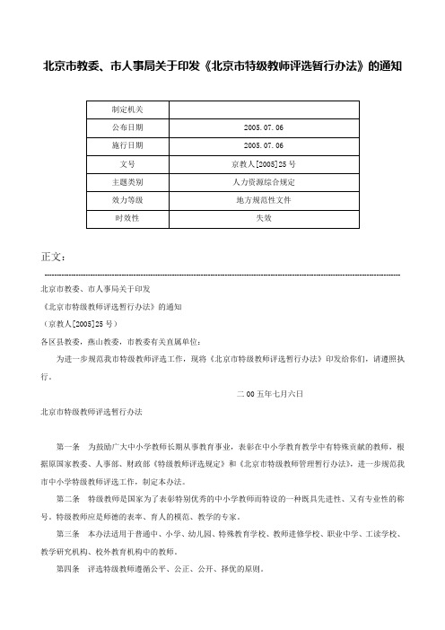 北京市教委、市人事局关于印发《北京市特级教师评选暂行办法》的通知-京教人[2005]25号