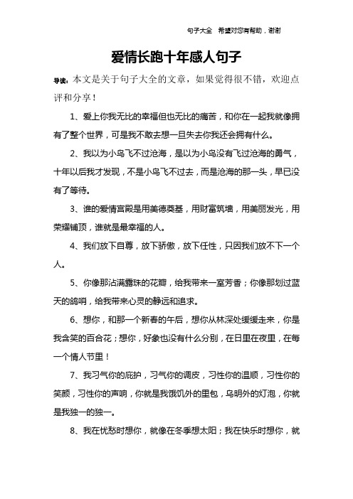 爱情长跑十年感人句子