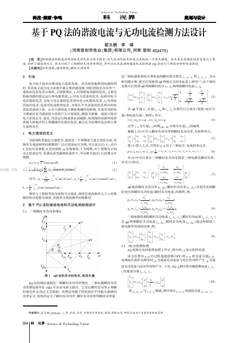 基于PQ法的谐波电流与无功电流检测方法设计