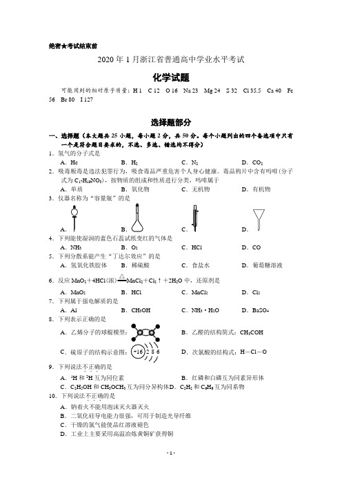 浙江省2020年1月普通高校招生学业水平考试化学试题 Word版含答案 