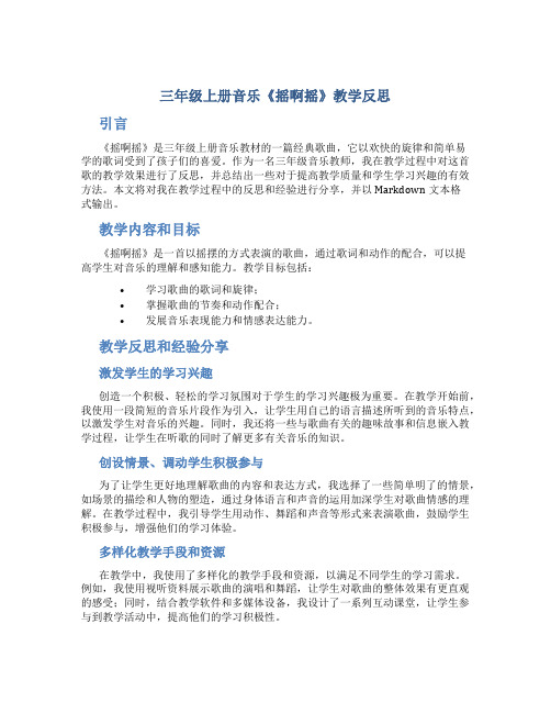 三年级上册音乐《摇啊摇》教学反思