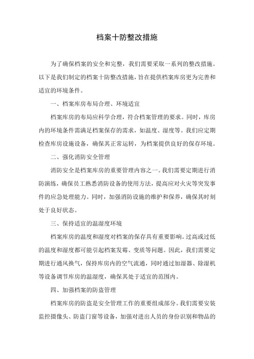 档案十防 整改措施