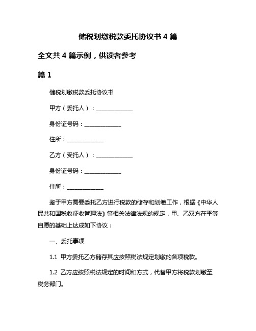 储税划缴税款委托协议书4篇