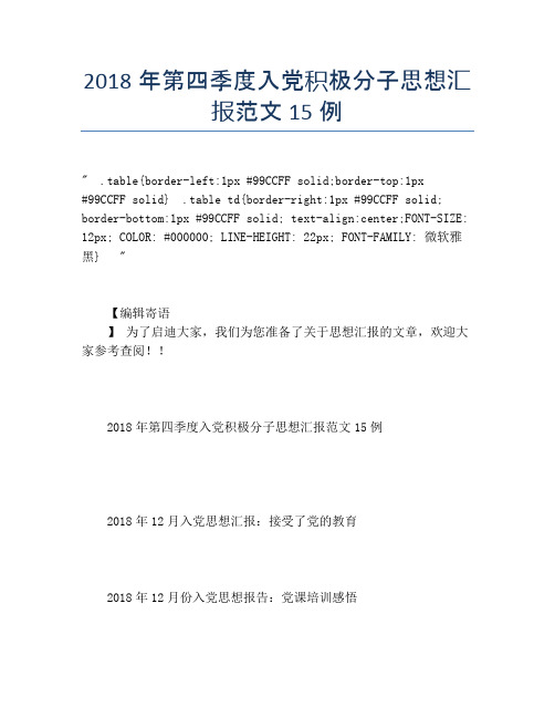 2018年第四季度入党积极分子思想汇报范文15例