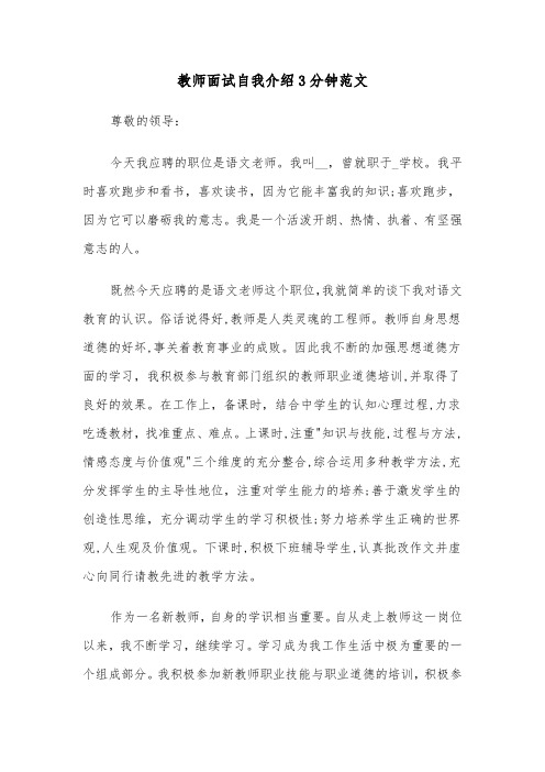 教师面试自我介绍3分钟范文（四篇）