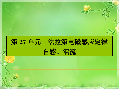 【湘教考苑】2016届高三(人教版)一轮复习物理-第9章课件 27单元