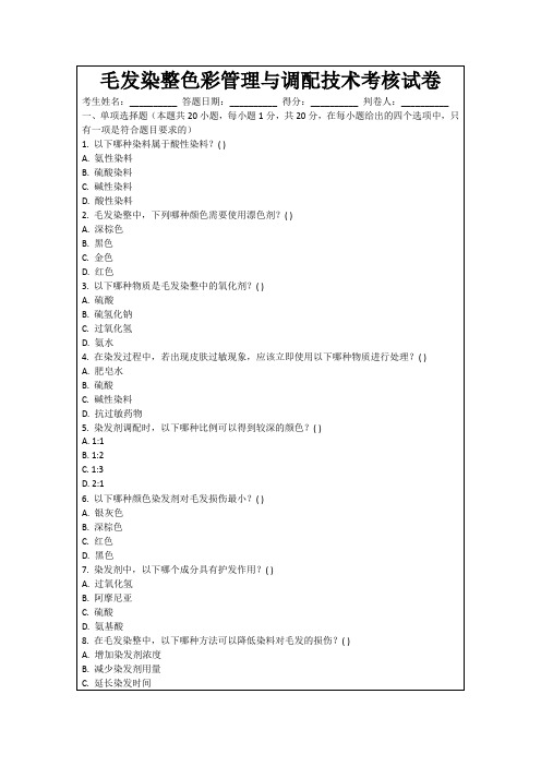 毛发染整色彩管理与调配技术考核试卷