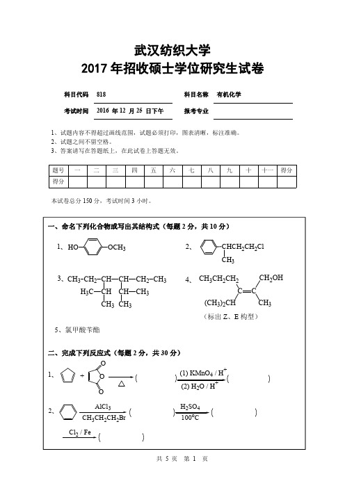 武汉纺织大学_818有机化学2004--2017年_考研真题