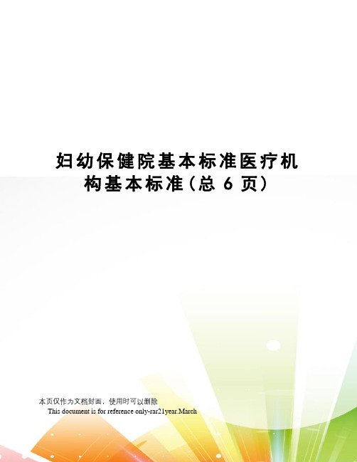 妇幼保健院基本标准医疗机构基本标准