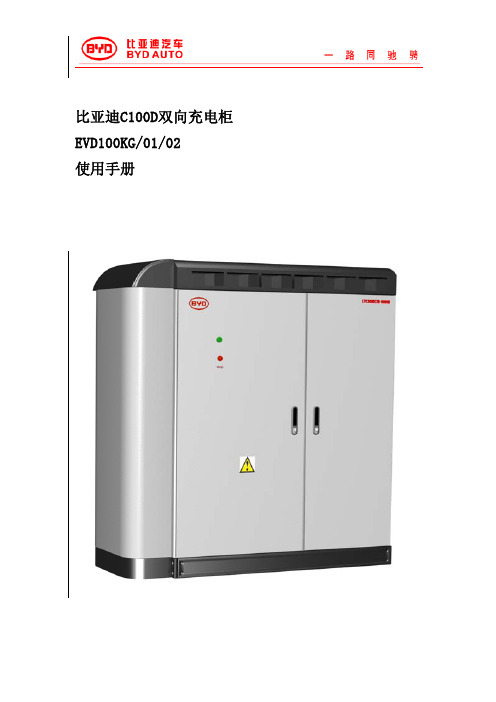 比亚迪C100D双向充电柜EVD100KG0102使用手册