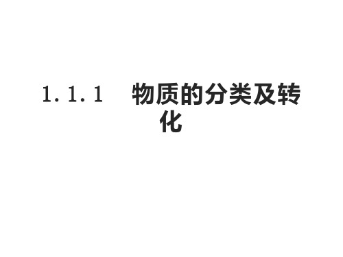 物质的分类及转化 课件-高一化学人教版(2019)必修第一册