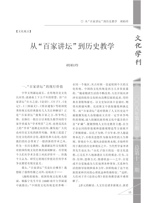 从_百家讲坛_到历史教学