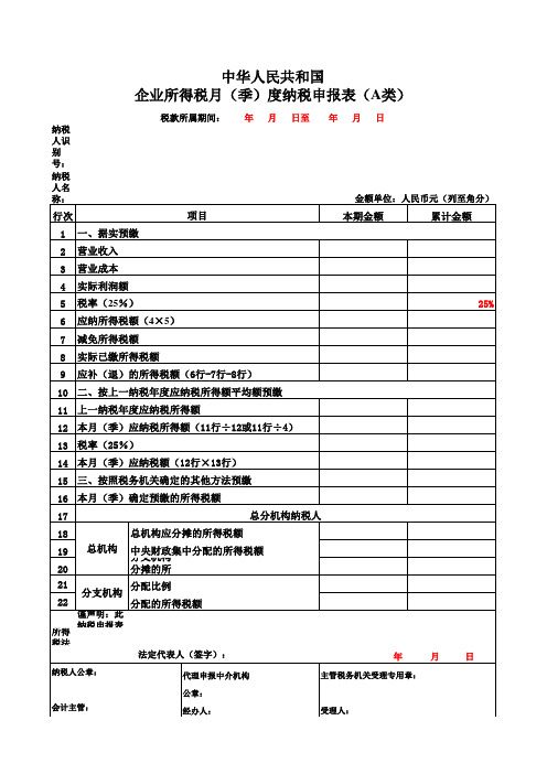 企业所得税申报表a类 样表 