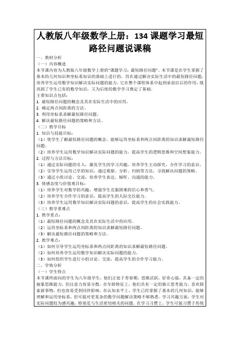 人教版八年级数学上册：134课题学习最短路径问题说课稿